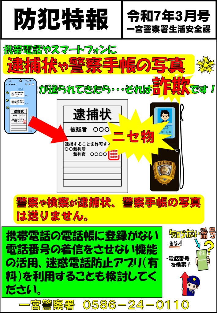 防犯特報（３月号）のサムネイル