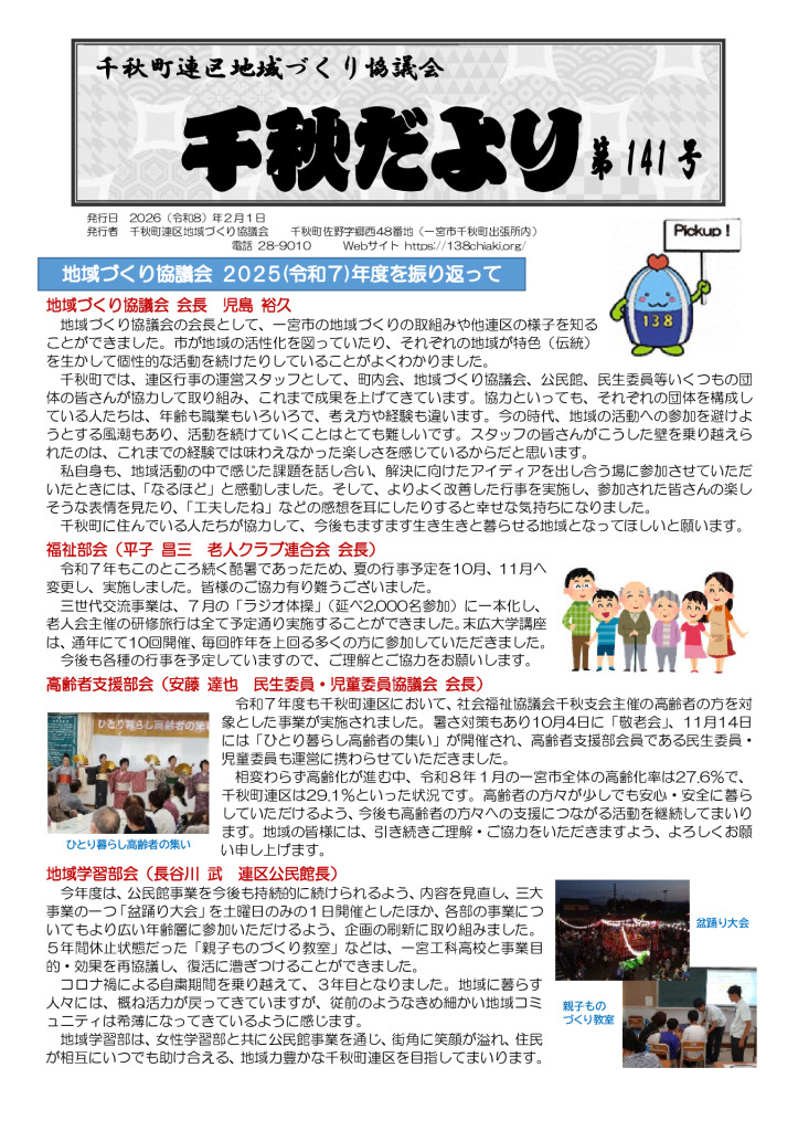 千秋だよりR8年2月（141号）Web用表面のサムネイル