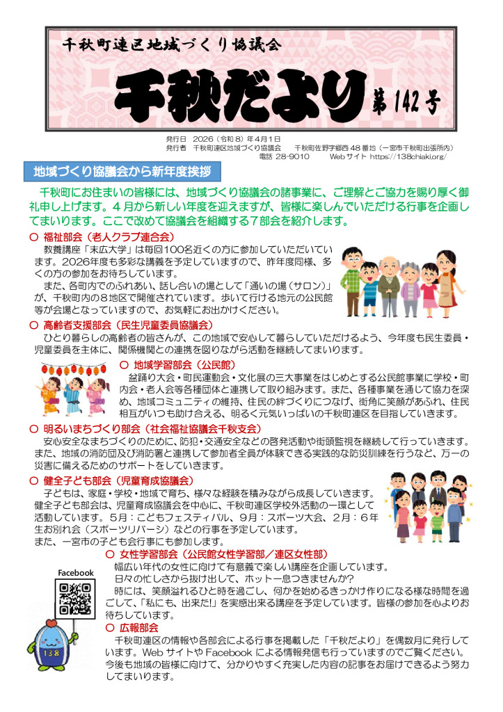 千秋だよりR8年4月（142号）Web表面のサムネイル