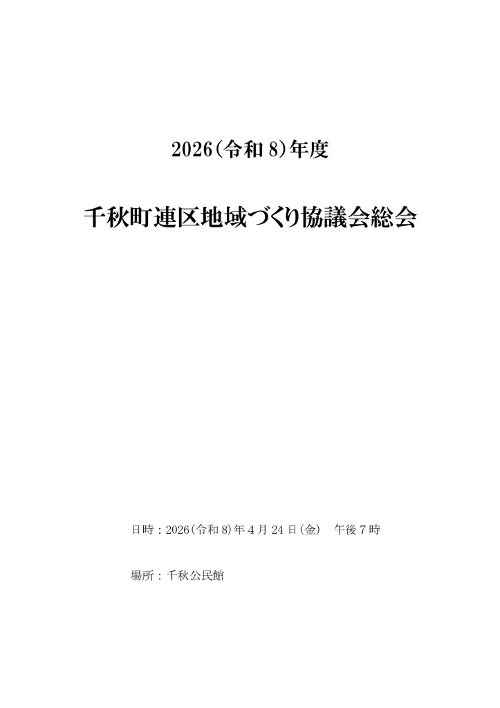 2026(令和８）年度千秋町連区地域づくり協議会総会のサムネイル