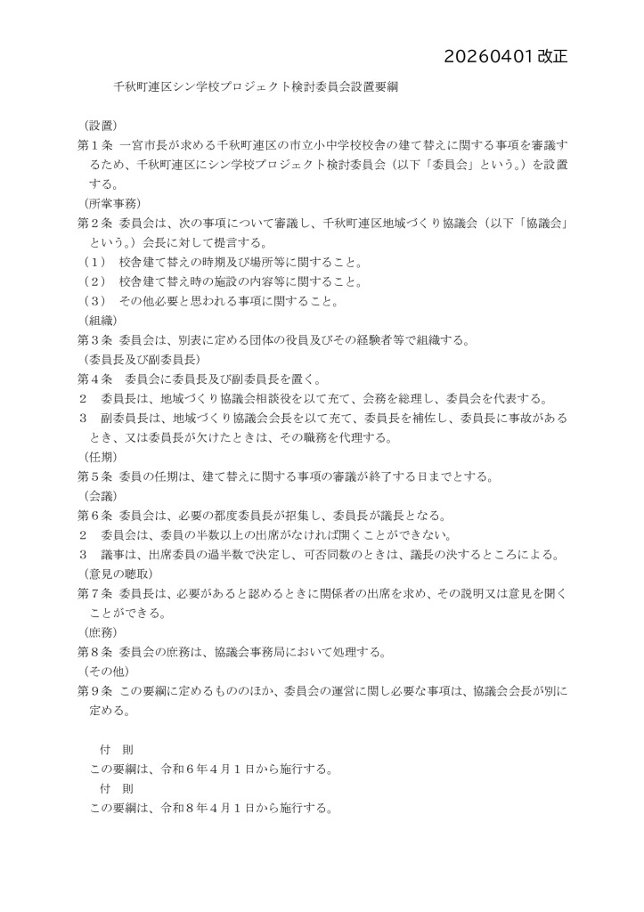新_シン学校プロジェクト検討委員会設置要綱_20260401改正のサムネイル
